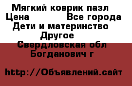 Мягкий коврик пазл › Цена ­ 1 500 - Все города Дети и материнство » Другое   . Свердловская обл.,Богданович г.